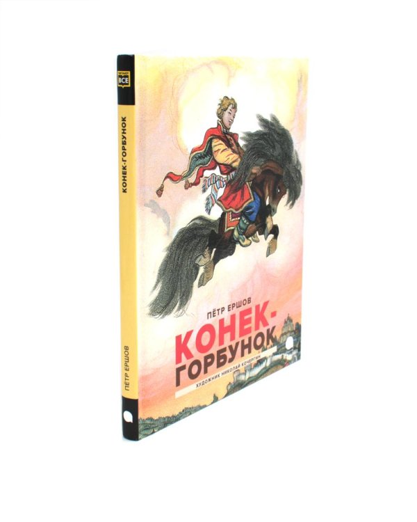 Конек-горбунок; Иван-царевич и серый волк (комплект из 2-х книг)