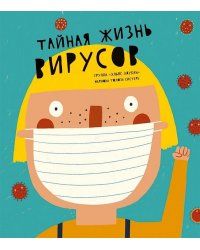 Тайная жизнь вирусов