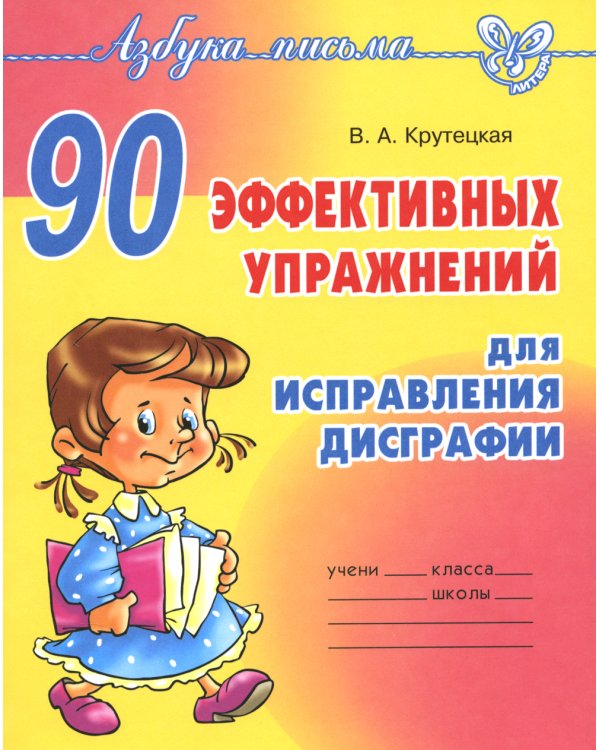 90 эффективных упражнений для исправления дисграфии