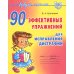 90 эффективных упражнений для исправления дисграфии
