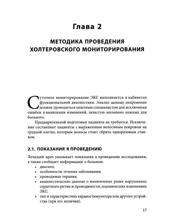Холтеровское мониторирование ЭКГ: возможности, трудности, ошибки. 5-е изд., испр.и доп