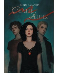 Сердце Анны