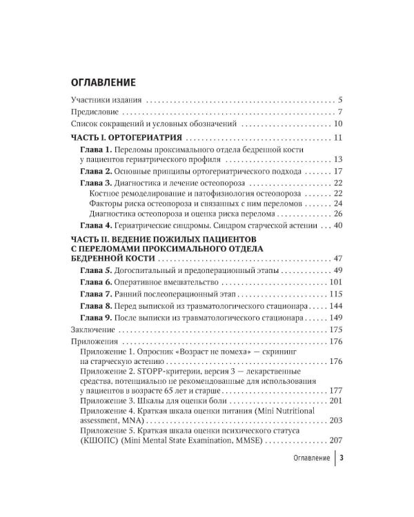 Дополнительное изображение книги «Ортогериатрия. Междисциплинарный подход к ведению пожилых пациентов с переломами проксимального отдела бедренной кости: руководство для врачей»