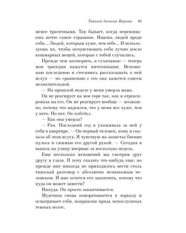 Тайный дневник Верити