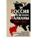 Россия и Балканы, 1908 -1914 гг. Новый взгляд на историю соперничества Балканских стран и участие в нем России