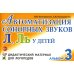 Автоматизация сонорных звуков Л, Ль у детей: дидактический материал для логопедов. Альбом 3. 3-е изд., испр. и доп