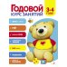 Годовой курс занятий. 3-4 лет