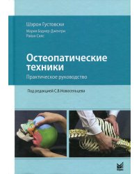Остеопатические техники: практическое руководство