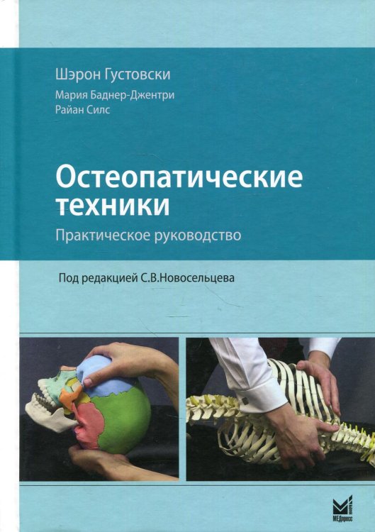 Остеопатические техники: практическое руководство Остеопатические техники: практическое руководство
