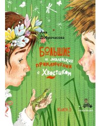 Большие и маленькие приключения с Хвостиком. Кн. 3