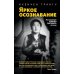 Яркое осознавание. Наставления Кхенпо Гангшара об уме