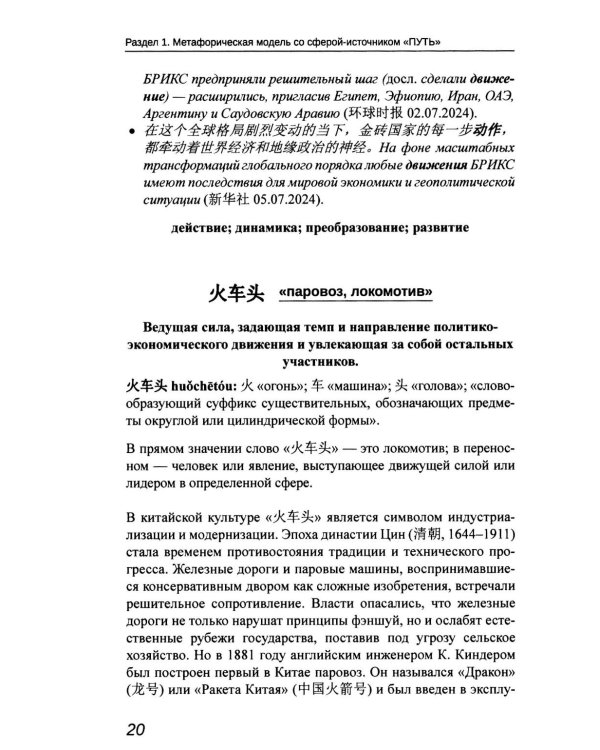 Образ БРИКС: китайско-русский дискурсивный словарь политических метафор