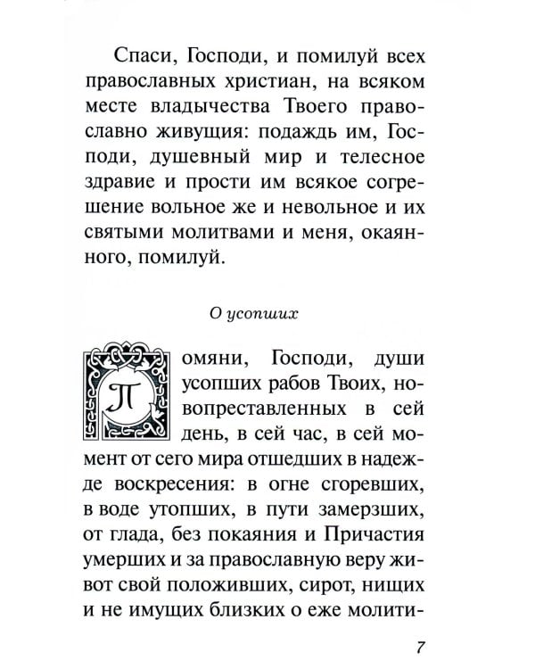 В дополнение к общему молитвослову