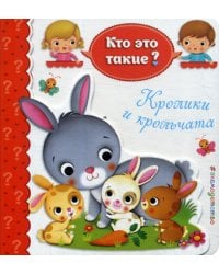 Кролики и крольчата