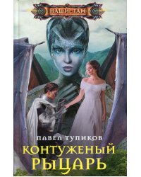 Контуженный рыцарь: роман