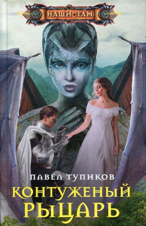 Наши там Контуженный рыцарь: роман