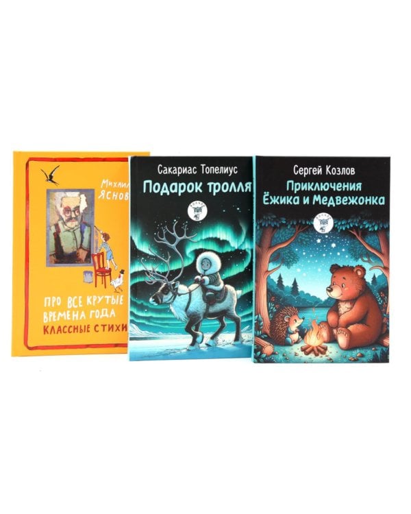 Приключения Ежика и Медвежонка; Подарок тролля; Про все крутые времена года классные стихи (комплект из 3-х книг)