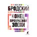 Иосиф Бродский. Все стихотворения (комплект из 6-ти книг)