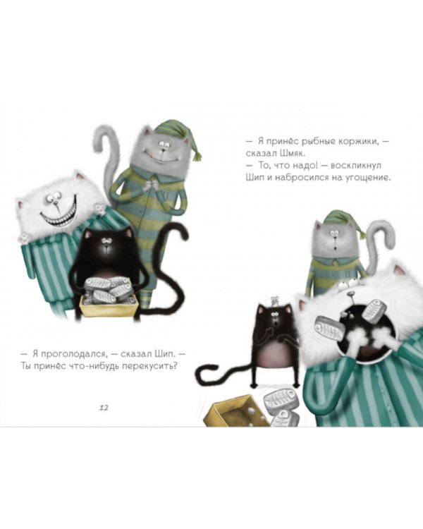 Спокойной ночи, Шмяк!