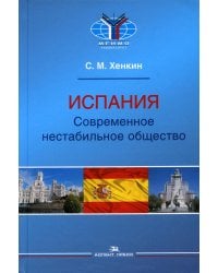 Испания. Современное нестабильное общество: монография
