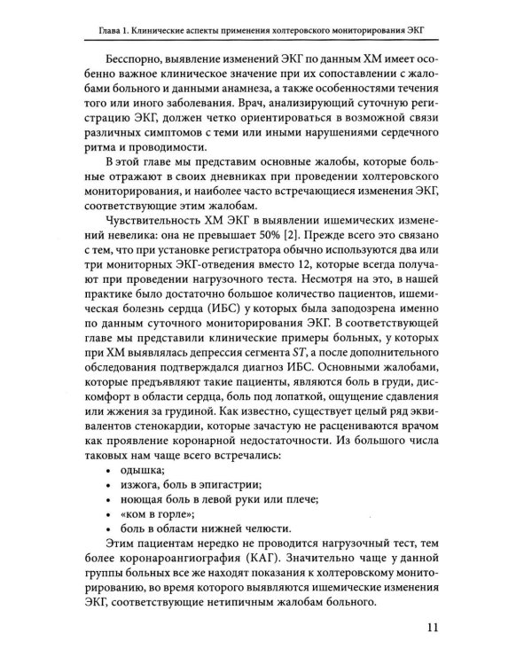 Холтеровское мониторирование ЭКГ: возможности, трудности, ошибки. 5-е изд., испр.и доп