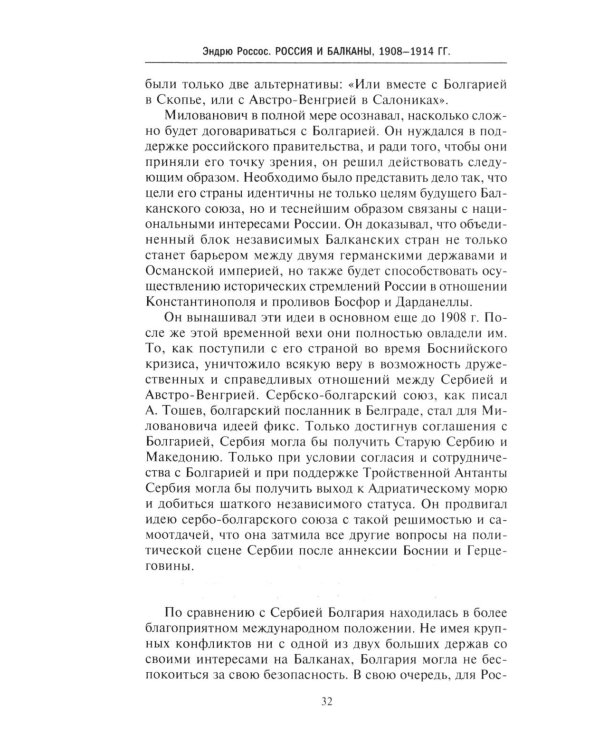 Россия и Балканы, 1908 -1914 гг. Новый взгляд на историю соперничества Балканских стран и участие в нем России