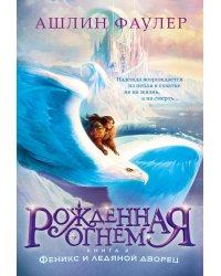 Рожденная огнем. Кн. 2: Феникс и ледяной дворец: роман