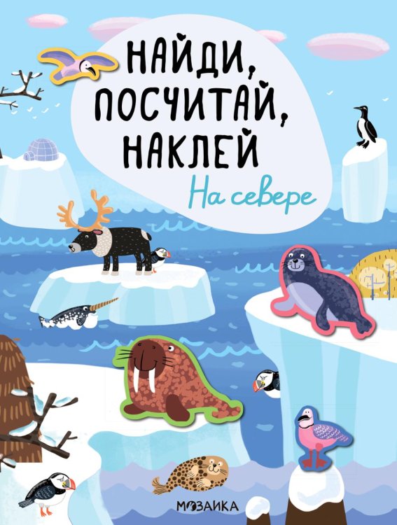 Найди, посчитай, наклей Найди, посчитай, наклей. На севере
