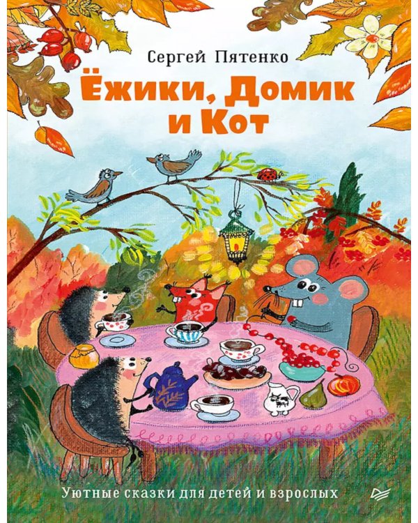Ежики, Домик и Кот