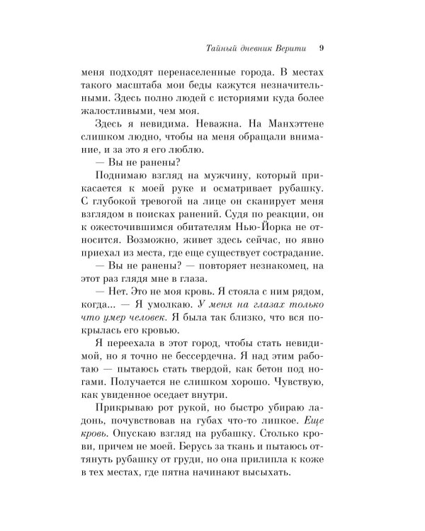 Тайный дневник Верити
