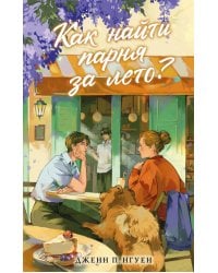 Как найти парня за лето?: роман