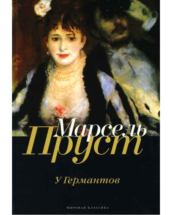 В поисках утраченного времени: У Германтов