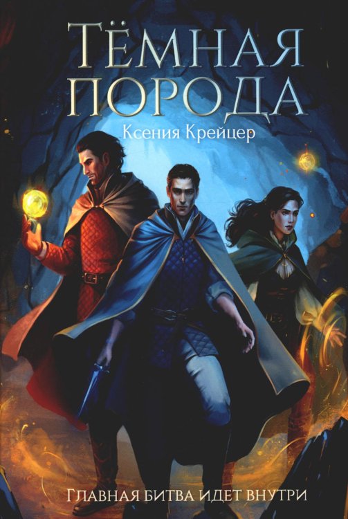 Fantasy worlds Темная порода