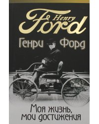 Моя жизнь, мои достижения