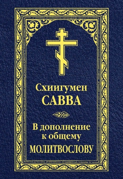 В дополнение к общему молитвослову