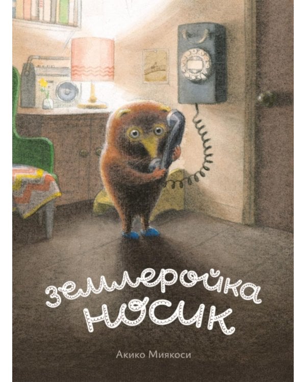 Дополнительное изображение книги «Землеройка Носик»