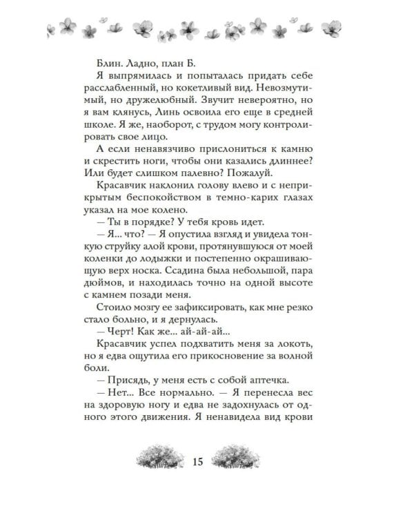 Как найти парня за лето?: роман