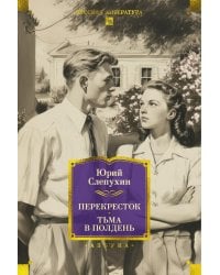 Перекресток: Тьма в полдень: романы