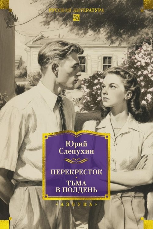 Русская литература. Большие книги Перекресток: Тьма в полдень: романы