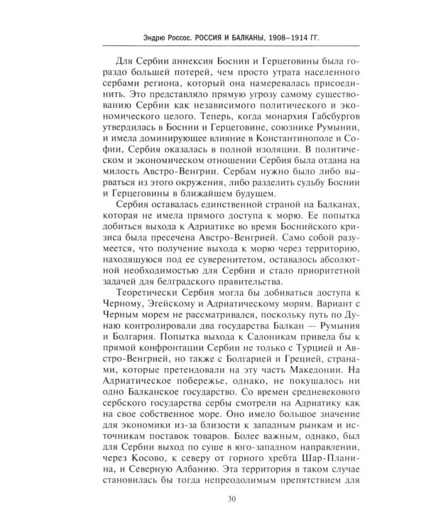 Россия и Балканы, 1908 -1914 гг. Новый взгляд на историю соперничества Балканских стран и участие в нем России
