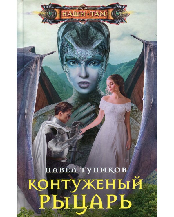 Контуженный рыцарь: роман