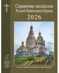 Справочник-месяцеслов Русской Православной Церкви на 2026 год