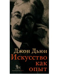 Искусство как опыт