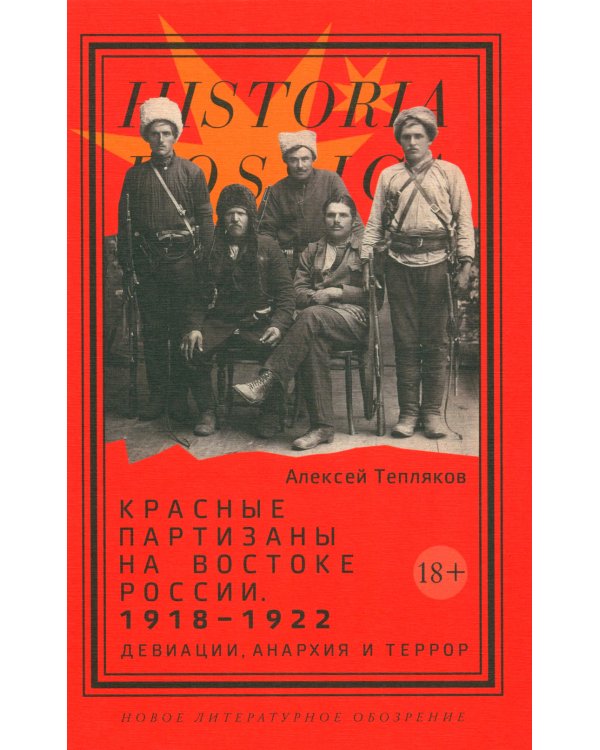 Красные партизаны на востоке России. 1918–1922. Девиации, анархия и террор
