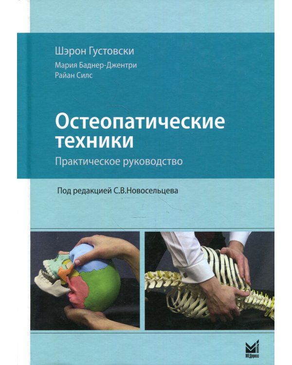 Остеопатические техники: практическое руководство