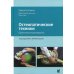 Остеопатические техники: практическое руководство Остеопатические техники: практическое руководство