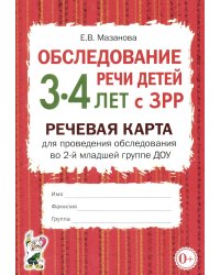 Обследование речи детей 3-4 лет с ЗРР. Речевая карта для проведения обследования во 2-й младшей группе ДОУ