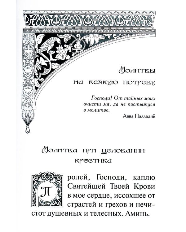 В дополнение к общему молитвослову