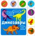 Динозавры