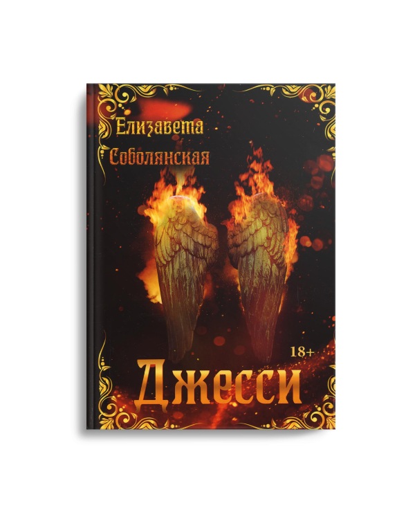 Джесси